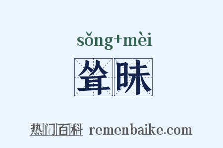 耸昧是什么意思的图片